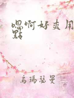 嗯啊好爽用力快点