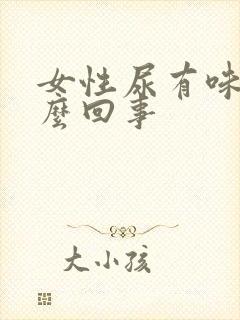 女性尿有味是怎么回事