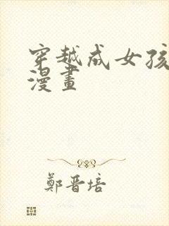 穿越成女孩子的漫画