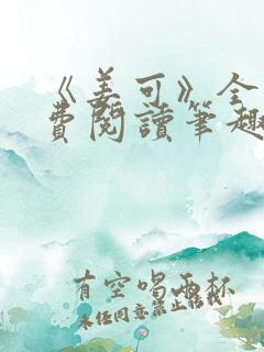 《姜可》全文免费阅读笔趣阁