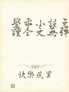 学乖小说免费阅读全文无弹窗