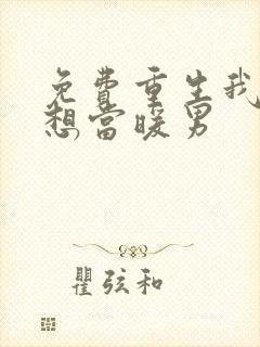 免费重生我真没想当暖男