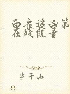 白夜追凶第二季在线观看