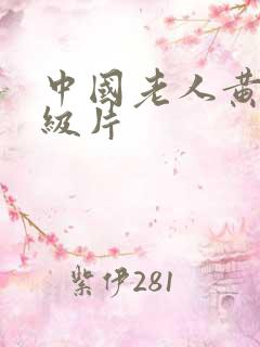 中国老人黄色超级片