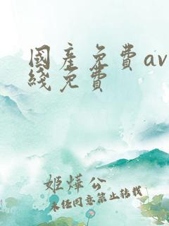 国产免费av在线免费