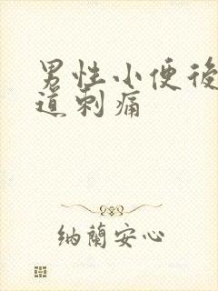 男性小便后有尿道刺痛