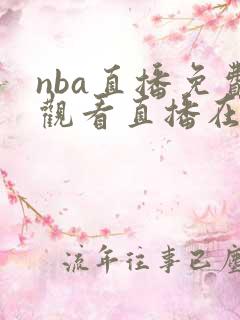 nba直播免费观看直播在线优直播