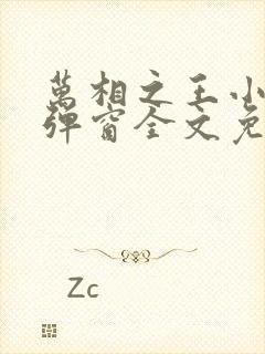 万相之王小说无弹窗全文免费阅读