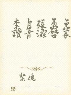 李月张勇免费阅读青涩启蒙