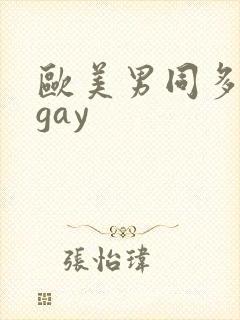 欧美男同多毛男gay