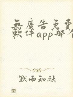 无广告免费动漫软件app哪个好