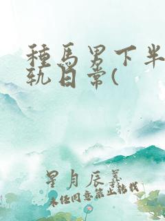 种马男下半身出轨日常(