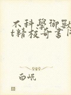 不科学御兽txt精校奇书网