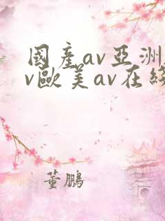 国产av亚洲av欧美av在线天堂