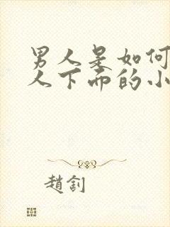 男人是如何舔女人下面的小说