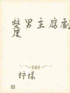 双男主腐剧大尺度