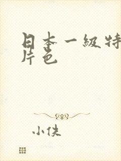 日本一级特黄大片色