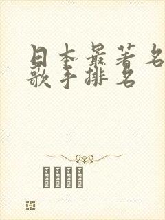 日本最著名的男歌手排名