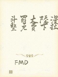 斗罗大陆漫画完整免费下拉式六漫画