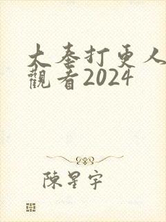 大奉打更人在线观看2024