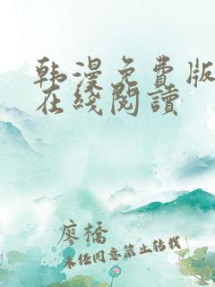 韩漫免费版大全在线阅读