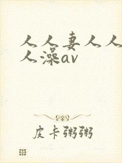 人人妻人人爽人人澡av