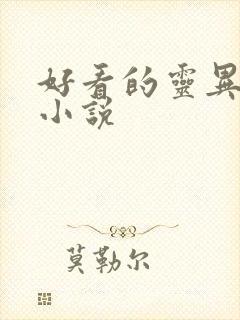 好看的灵异恐怖小说