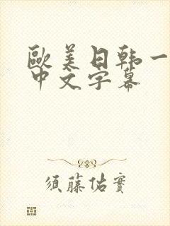 欧美日韩一级片中文字幕