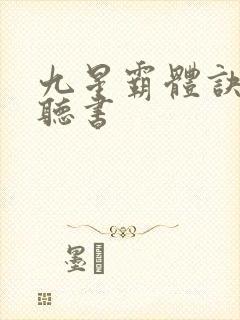 九星霸体诀有声听书