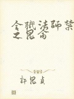 全职法师禁咒篇之昆仑