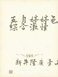 五月婷婷色丁香综合激情