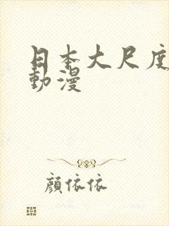 日本大尺度男同动漫