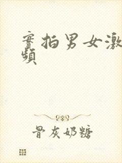 实拍男女激情视频