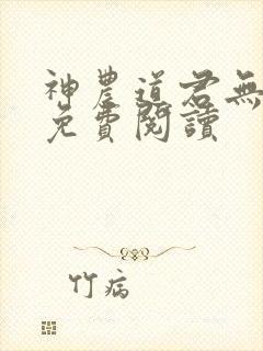 神农道君无弹窗免费阅读