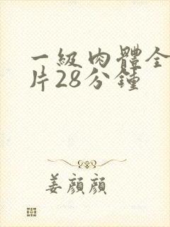 一级肉体全黄裸片28分钟