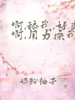 啊,舔我,好爽啊,用力操我