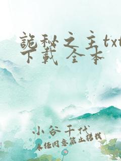 诡秘之主txt下载 全本