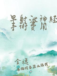 早射泄神经阻断手术费用