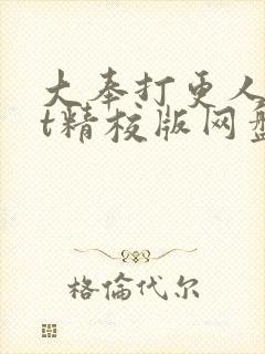 大奉打更人txt精校版网盘