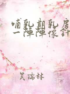 哺乳期乳房刺痛一阵阵像针扎一样怎么办