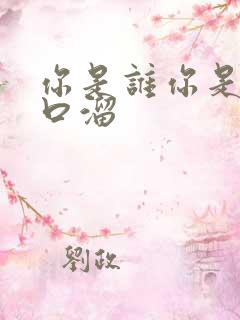 你是谁你是谁顺口溜