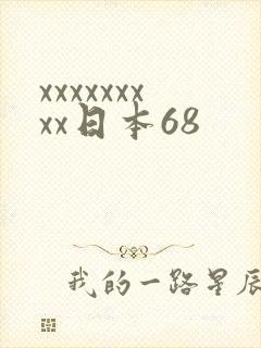 xxxxxxxxx日本68