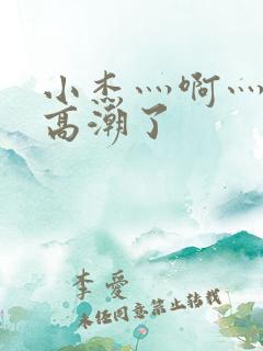 小杰灬啊灬快灬高潮了