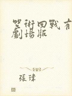 咒术回战有几部剧场版