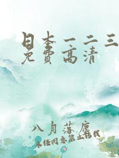 日本一二三四区免费高清