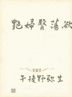 艳妇臀荡欲乳伦