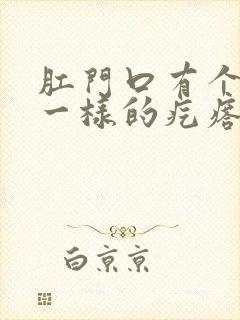 肛门口有个肉球一样的疙瘩是怎么回事