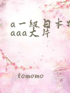a一级日本特黄aaa大片