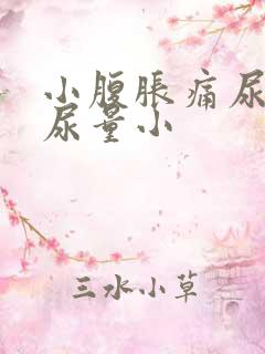 小腹胀痛尿频且尿量小