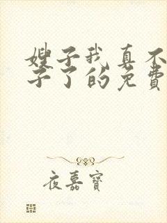 嫂子我真不是傻子了的免费阅读